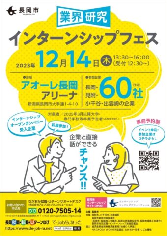 業界研究・インターンシップフェス