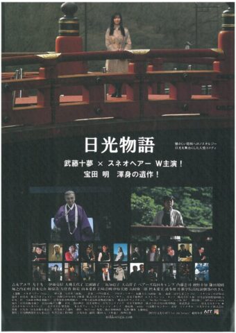 五藤利弘監督新作特集「日光物語」「夜風に吹かれて もう一つの日光物語」上映会