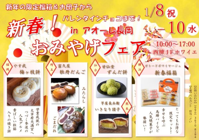 新年の限定福箱&お団子からバレンタインチョコまで!新春おみやげフェア