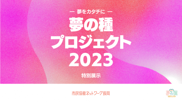 夢の種プロジェクト2023 特別展示