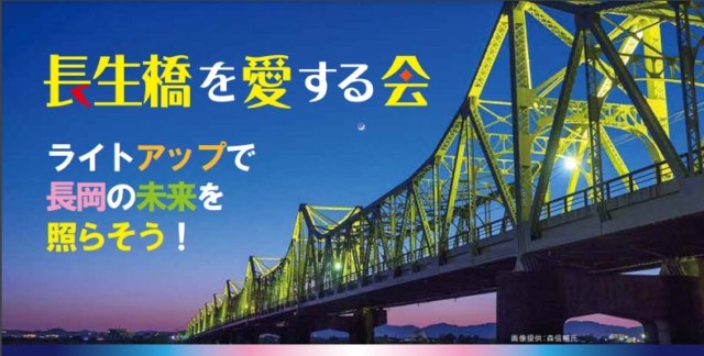 長生橋フォーラム2023 はし(橋)と(街)まち:長生橋の魅力と新たな長岡の未来