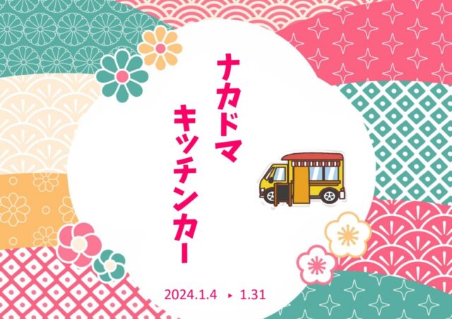 1月 キッチンカー 出店スケジュール