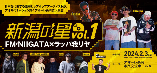 FM-NIIGATA×ラッパ我リヤ PRESENTS 新潟の星vol.1<特別協賛 株式会社大和環境>