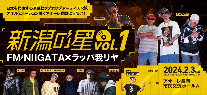 FM-NIIGATA×ラッパ我リヤ PRESENTS 新潟の星vol.1<特別協賛 株式会社大和環境>