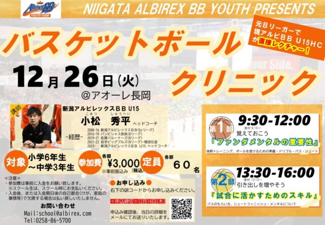 NIIGATA ALBIREX BB YOUTH PRESENTS バスケットボールクリニック