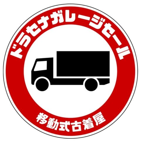 長岡古着キャラバン