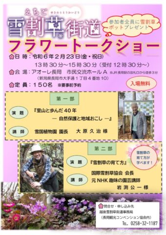 えちご雪割草街道フラワートークショー2024