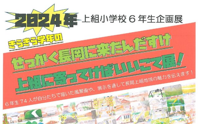 せっかく長岡に来たんだすけ上組に寄っていけばいいこて展