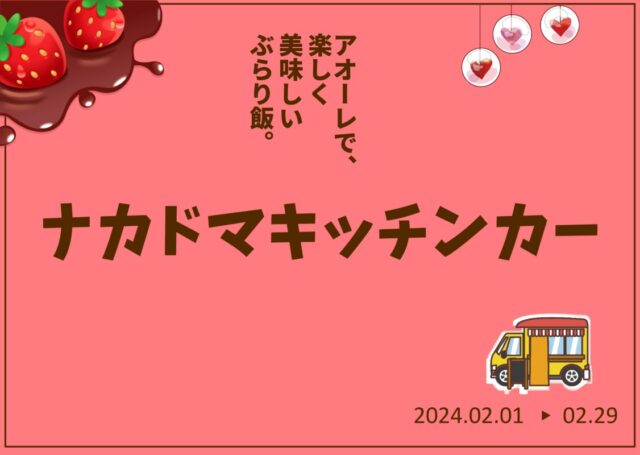 2月 キッチンカー 出店スケジュール