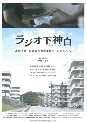『ラジオ下神白』長岡上映会とライブ~被災地に向けて~