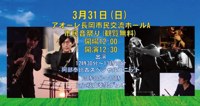 長岡市民音祭り