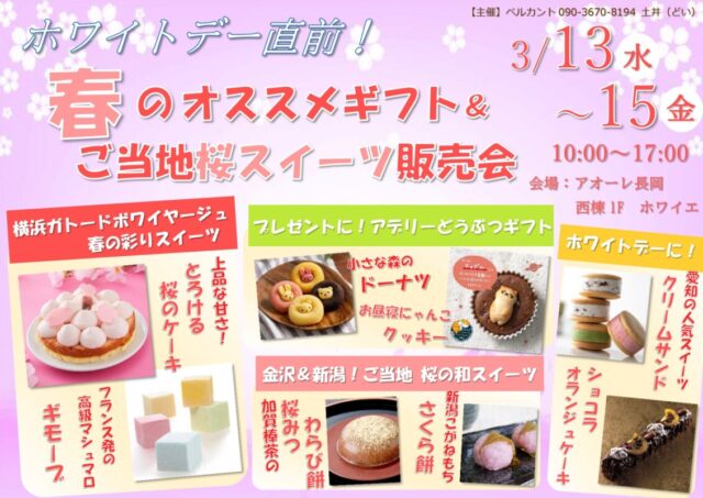 ホワイトデー直前！春のオススメギフト＆ご当地桜スイーツ販売会