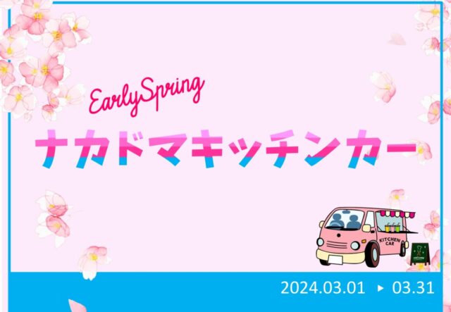 3月 キッチンカー 出店スケジュール