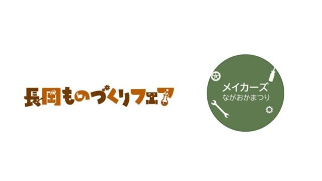 長岡ものづくりフェア2024 メイカーズながおかまつり