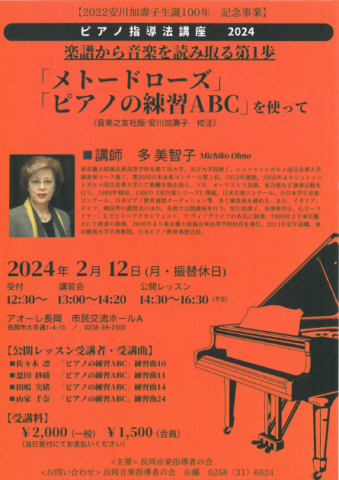 多 美智子ピアノ公開講座～メトードローズからピアノの練習ＡＢＣ～