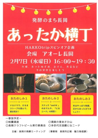 HAKKO trip スピンオフ企画「あったか横丁」