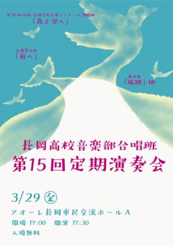 県立長岡高等学校 音楽部合唱班 第15回定期演奏会