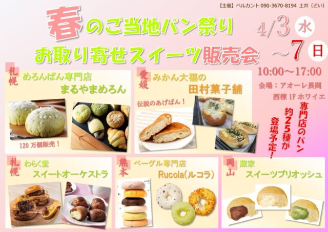 春の全国ご当地パンまつり!お取り寄せスイーツ販売会