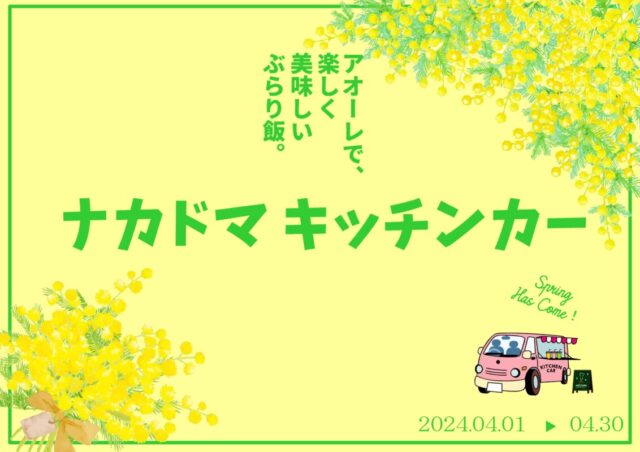 ４月　キッチンカー 出店スケジュール