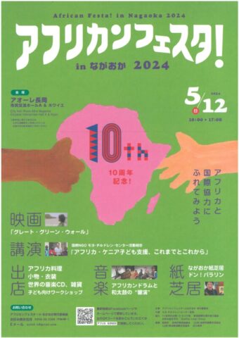 10th アフリカンフェスタ!inながおか 2024