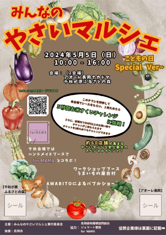 みんなのやさいマルシェ～こどもの日 special ver.～ - アオーレ長岡