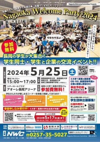 長岡市4大学1高専 Nagaoka Welcome Party 2024