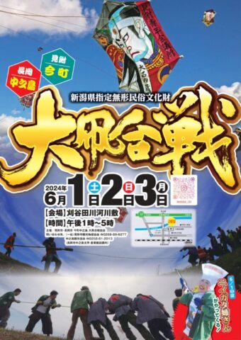 見附今町・長岡中之島大凧合戦PR大凧展示