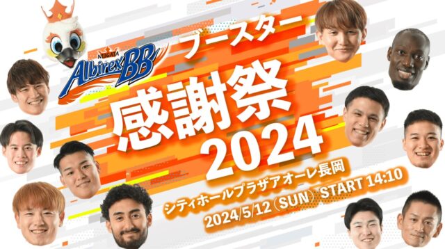 新潟アルビレックスBB ブースター感謝祭2024