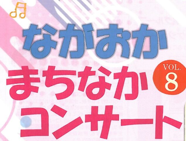 ながおか　まちなかコンサートVOL.8