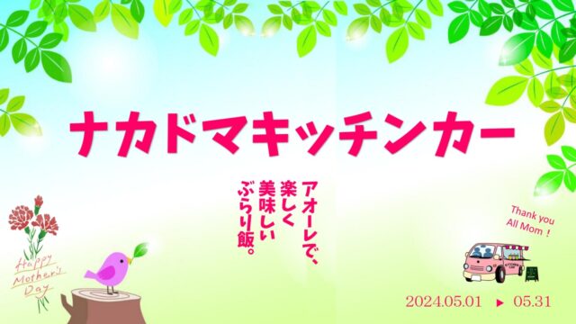 5月 キッチンカー 出店スケジュール