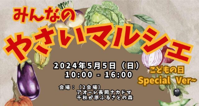 みんなのやさいマルシェ~こどもの日 special ver.~