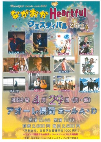 ながおかHeartfulフェスティバル2024