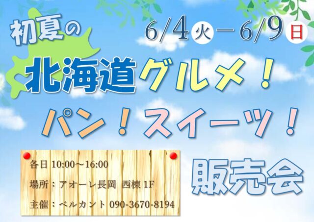 初夏の北海道グルメ!パン!スイーツ!販売会