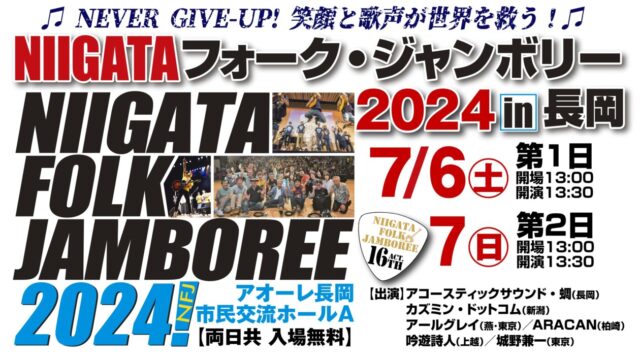 NIIGATAフォーク・ジャンボリー2024 in 長岡