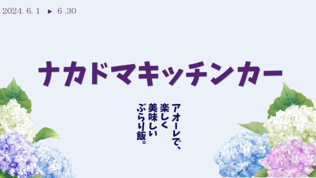 ６月　キッチンカー 出店スケジュール
