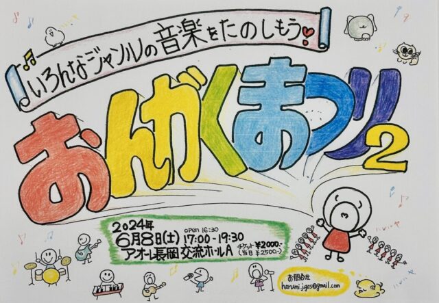 おんがくまつり2