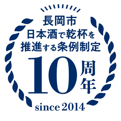 乾杯条例10周年記念イベント 「ふるさと長岡の恵みに乾杯!」