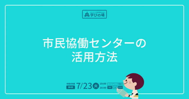 学びの場「市民協働センターの活用方法」