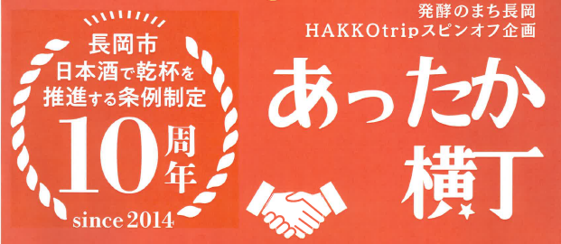 発酵のまち長岡　HAKKOtripスピンオフ企画　「あったか横丁」