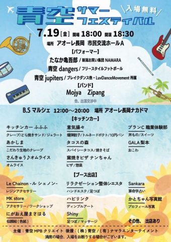 青空サマーフェスティバル