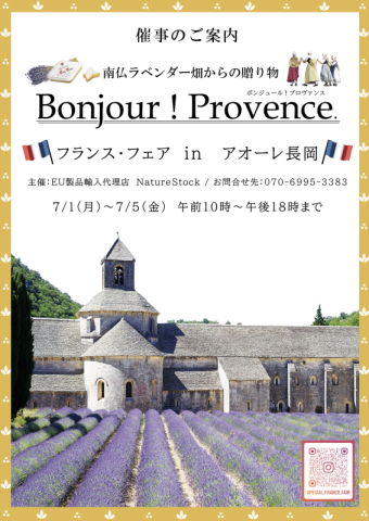 Bonjour Provence ! ボンジュール・プロバンス!