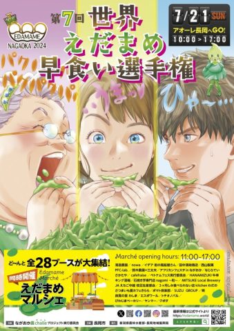 第7回世界えだまめ早食い選手権/エダマメフェスタ2024