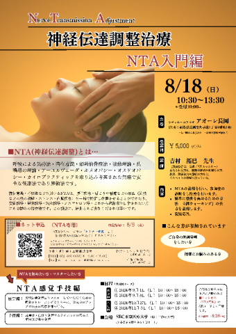 神経伝達調整治療　NTA入門編