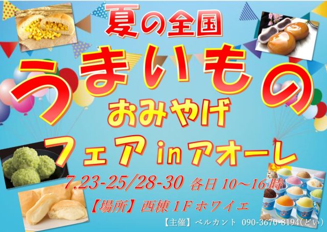 夏の全国うまいものおみやげフェア ㏌アオーレ