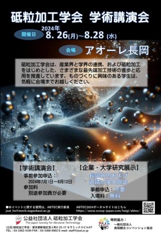 2024年度砥粒加工学会学術講演会