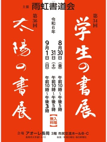 第36回太陽の書展　第34回学生の書展