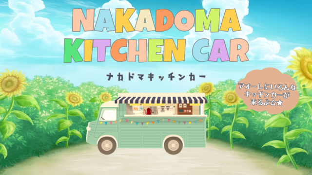 8月 キッチンカー 出店スケジュール