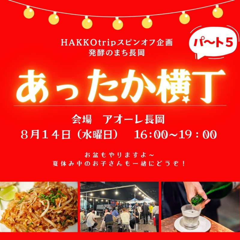 あったか横丁×「な!ナガオカ」マーケット
