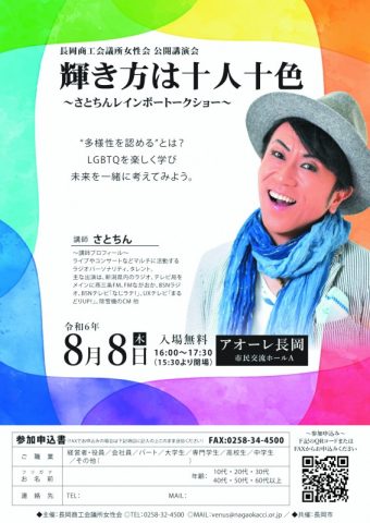 公開講演会「輝き方は十人十色」～さとちんレインボートークショー～