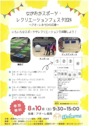 ながおかスポーツ・レクリエーションフェスタ2024~アオーレあそびの広場~